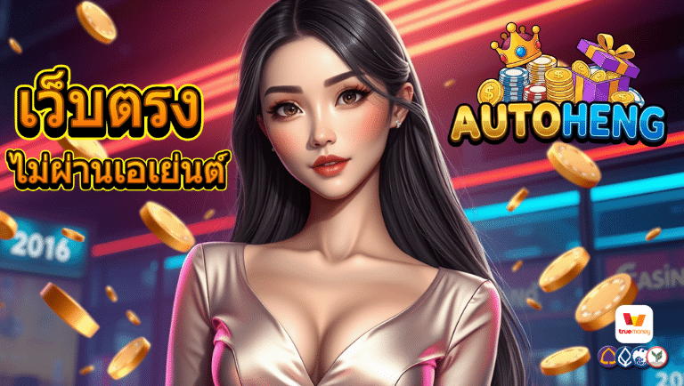 autoheng สล็อต
