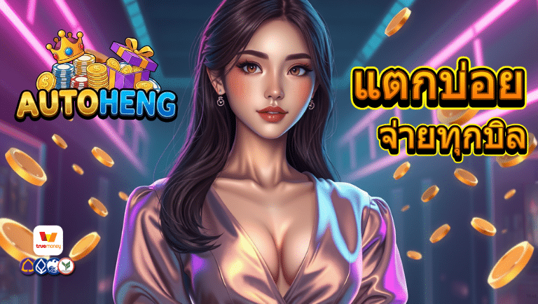 autoheng เว็บแตกง่าย